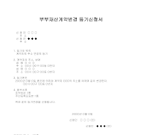 부부재산계약변경등기신청서 부부재산계약변경등기신청서